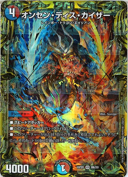 [DMRP-20]オンセン・ディス・カイザー【20thSPR】8B/20