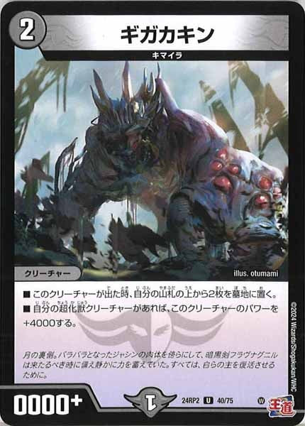 [DM24-RP2]ギガカキン【UC】40/75