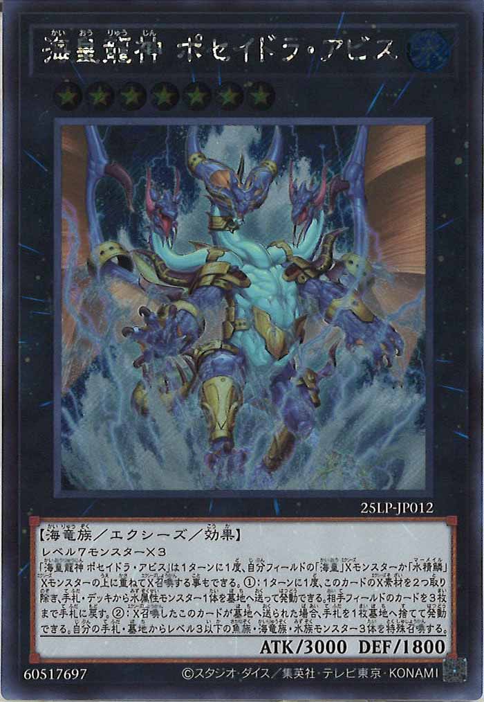 [25LP]海皇龍神 ポセイドラ・アビス(シークレットレア)25LP-JP012