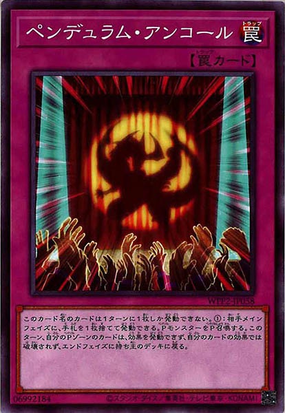 [WPP2]ペンデュラム・アンコール(ノーマル)WPP2-JP058