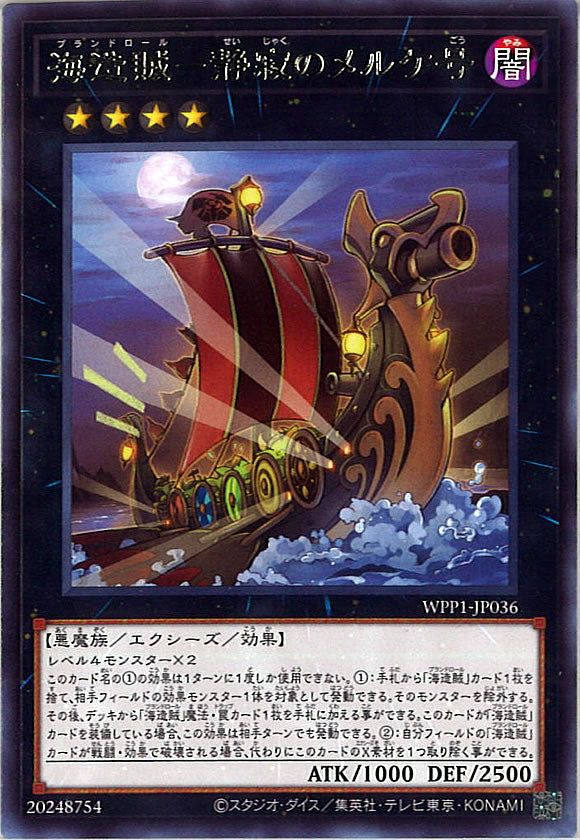 [WPP1]海造賊－静寂のメルケ号(レア)WPP1-JP036