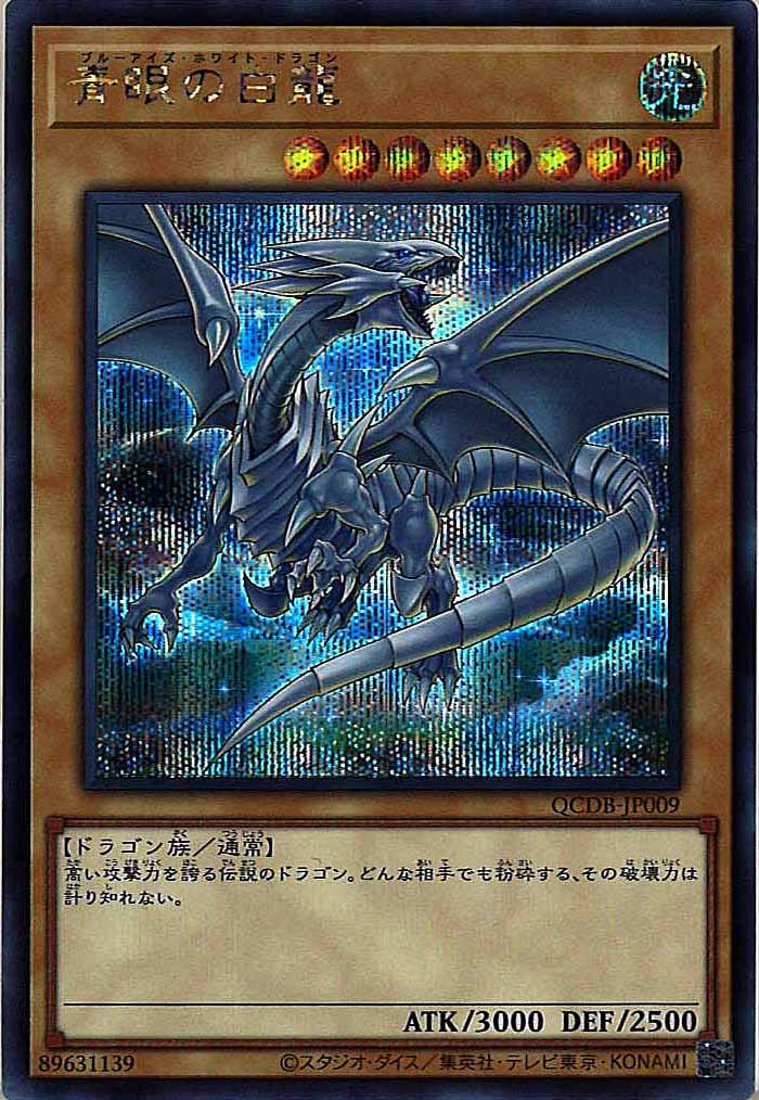 [QCDB]青眼の白龍(シークレットレア)QCDB-JP009