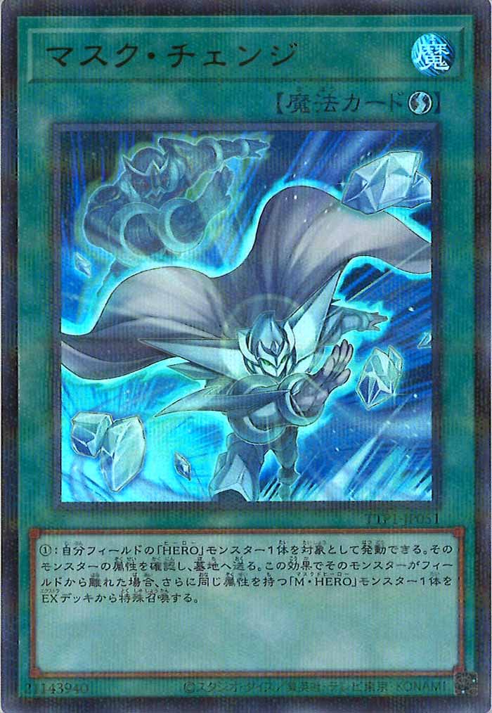 [TTP1]マスク・チェンジ（新規イラスト）(ウルトラパラレルレア)TTP1-JP051