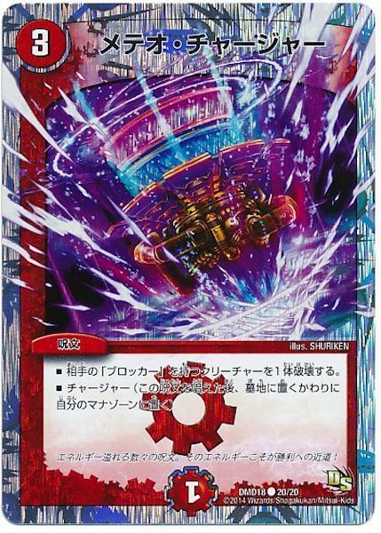 [DMD-18]メテオ・チャージャー【C】20/20