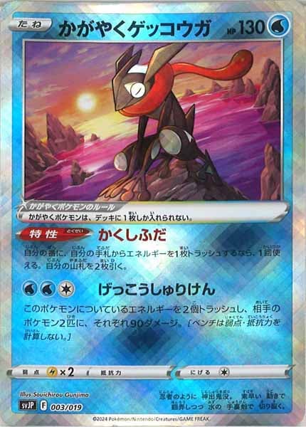 [SVJP]かがやくゲッコウガ【No Mark】003/019