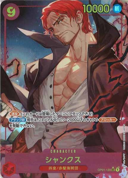 [OP_PRB-01]シャンクス(新規イラスト)【SEC】OP01-120（★illust.lack）