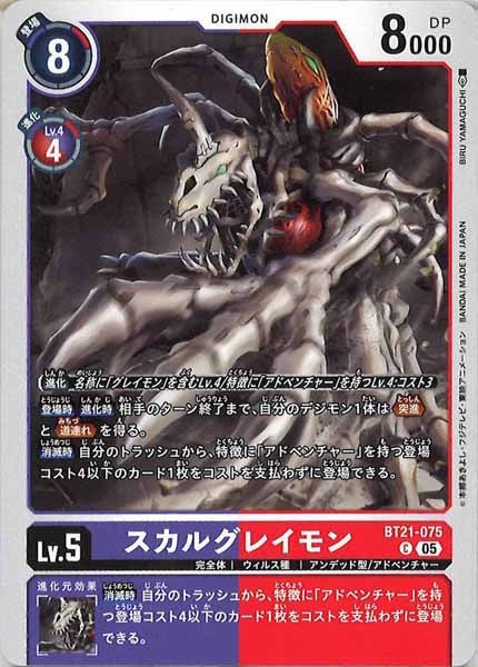 [BT-21]スカルグレイモン【C】BT21-075