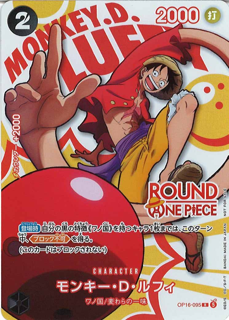[OP_PROMO]モンキー・D・ルフィ(パラレル)(ROUND ONE PIECEロゴ付き)【R】OP16-095