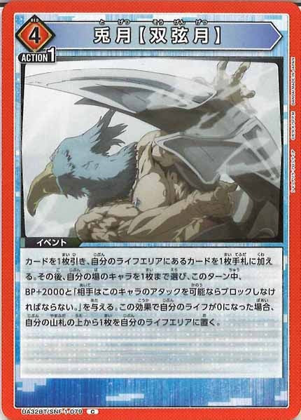 [UA32-BT]兎月【双弦月】【C】UA32BT/SNF-1-079