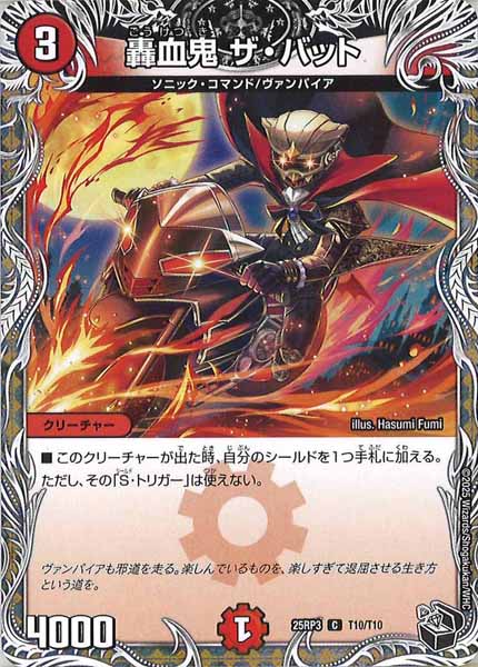 [DM25-RP3]轟血鬼 ザ・バット(黒トレジャー)【C】T10/T10