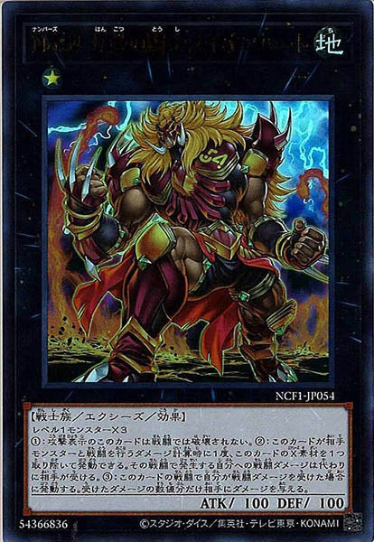 [NCF1]Ｎｏ.５４ 反骨の闘士ライオンハート(ウルトラレア)NCF1-JP054