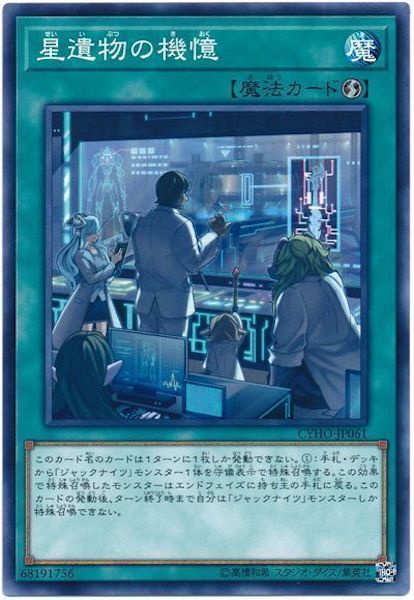 [CYHO]星遺物の機憶(ノーマル)CYHO-JP061