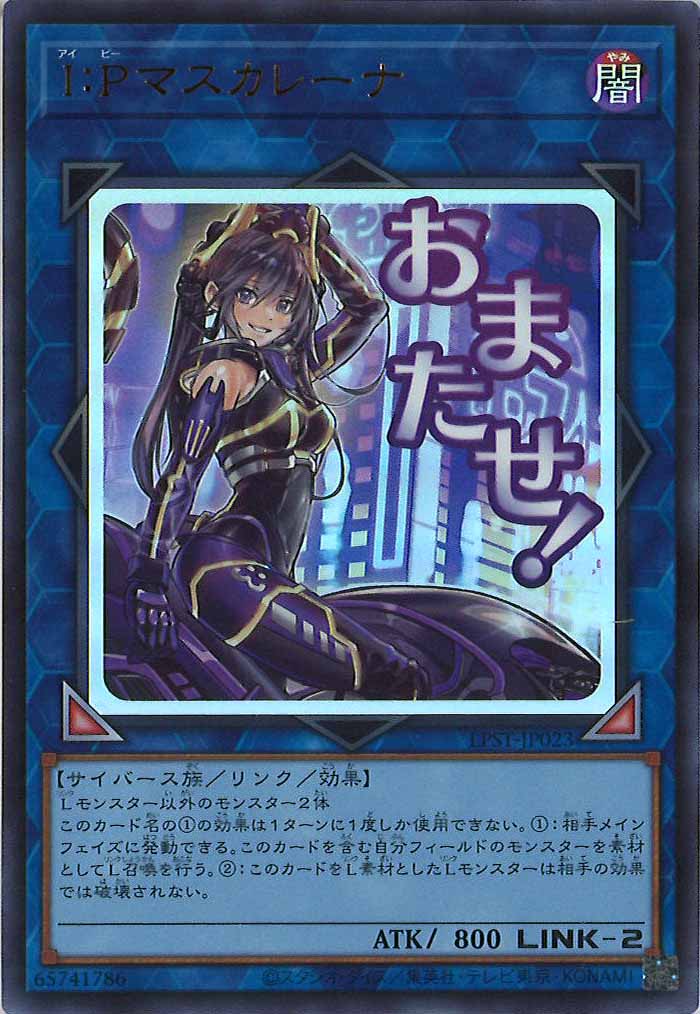 [LPST]I：Pマスカレーナ【ウルトラレア】LPST-JP023