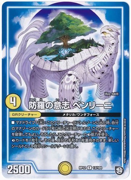 [DMRP-12]防羅の意志 ベンリーニ【R】13/104