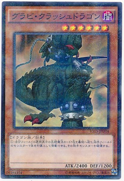 [VS15-D]グラビ･クラッシュドラゴン(ノーマルパラレル)VS15-JPD04