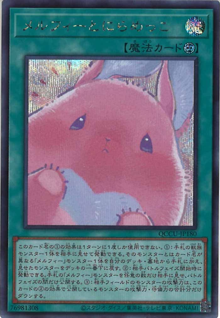 [QCCU]メルフィーとにらめっこ(シークレットレア)QCCU-JP180