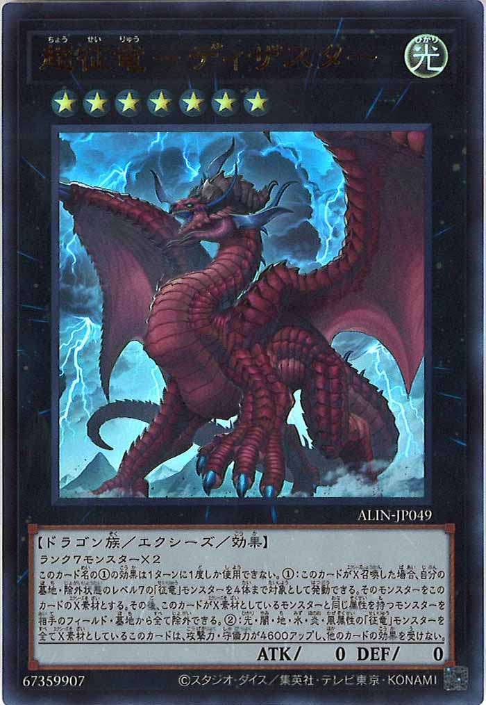 [ALIN]超征竜－ディザスター(ウルトラレア)ALIN-JP049