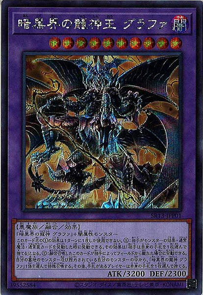 [SR13]暗黒界の龍神王 グラファ(シークレットレア)SR13-JPP01