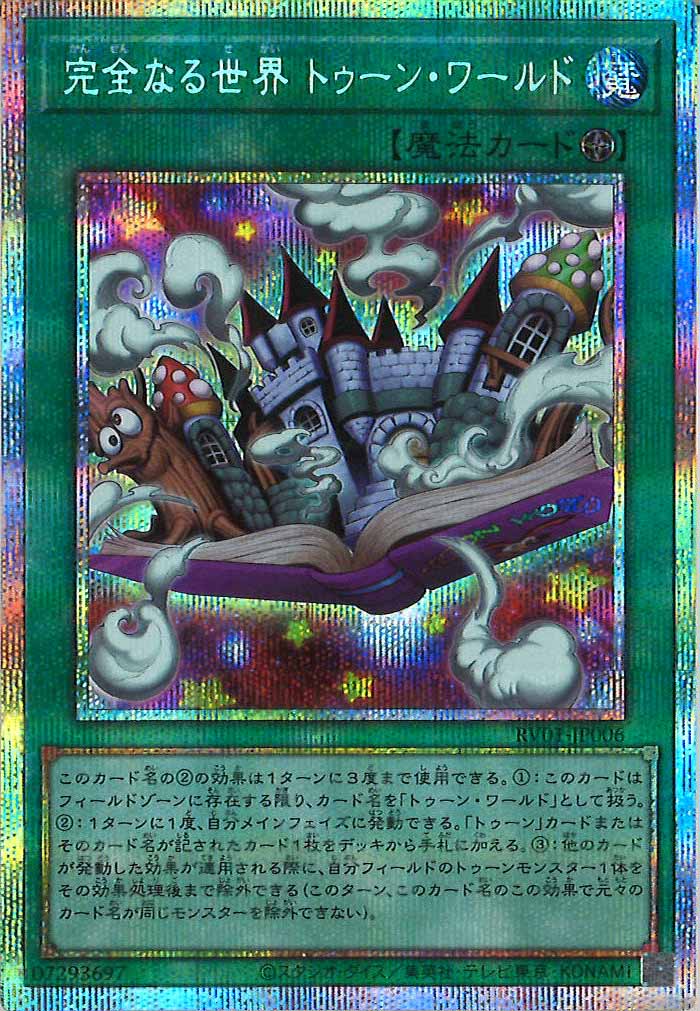 [RV01]完全なる世界 トゥーン・ワールド【プリズマティックシークレットレア】RV01-JP006