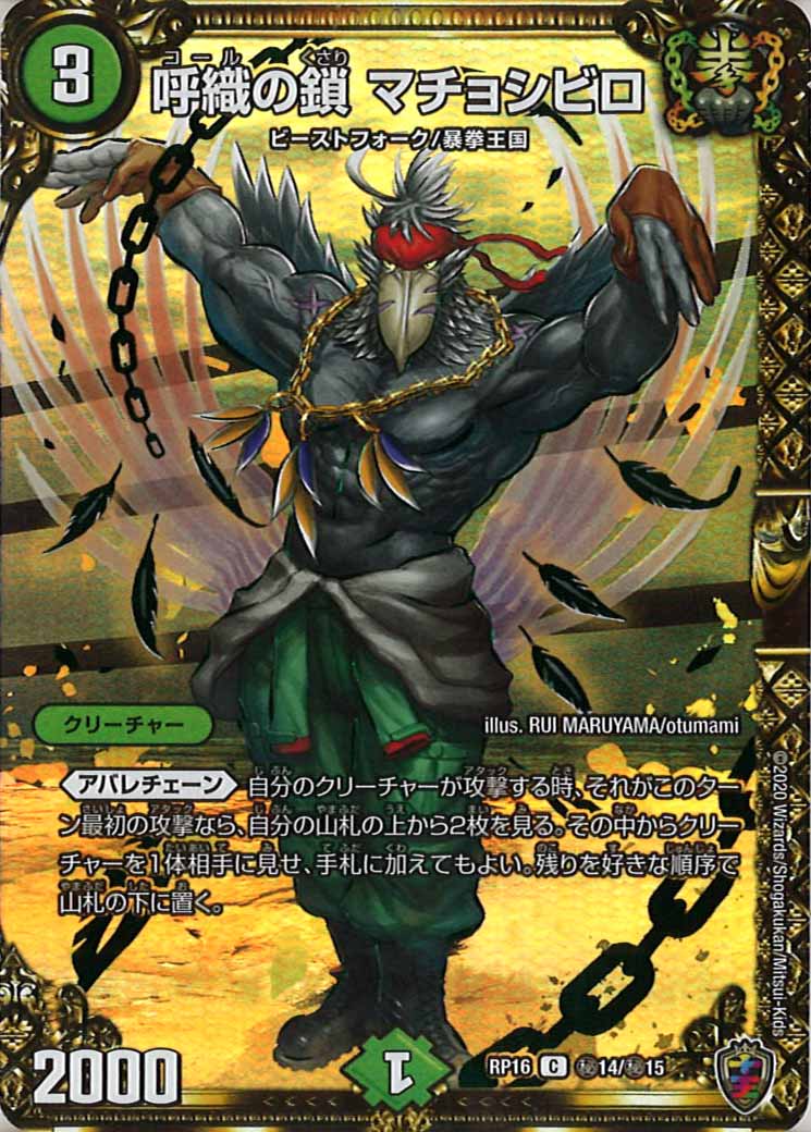 [DMRP-16]呼織の鎖 マチョシビロ（ホイル加工）【SE】秘14/秘15