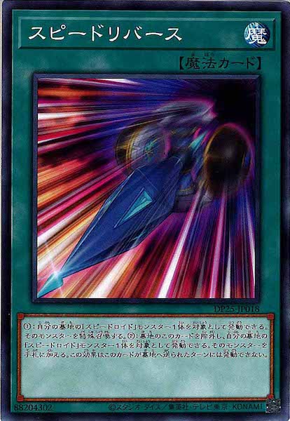 [DP25]スピードリバース(ノーマル)DP25-JP018
