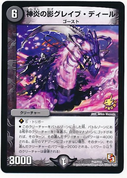 [PR-Y12]神炎の影グレイブ・ディール【PR】P12/Y12