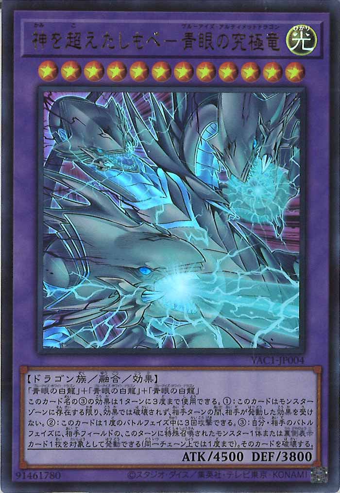 [YAC1]神を超えたしもべ－青眼の究極竜【ウルトラレア】YAC1-JP004