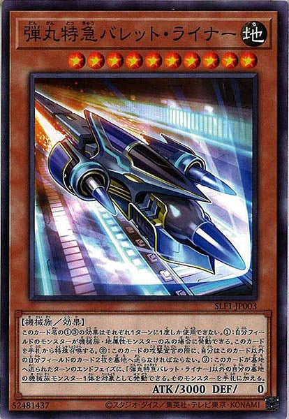 [SLF1]弾丸特急バレット・ライナー(ノーマル)SLF1-JP003