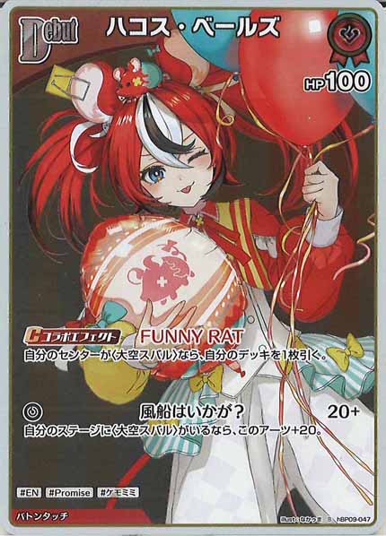 [hBP09]ハコス・ベールズ【S】hBP09-047(illust:なかゥま)