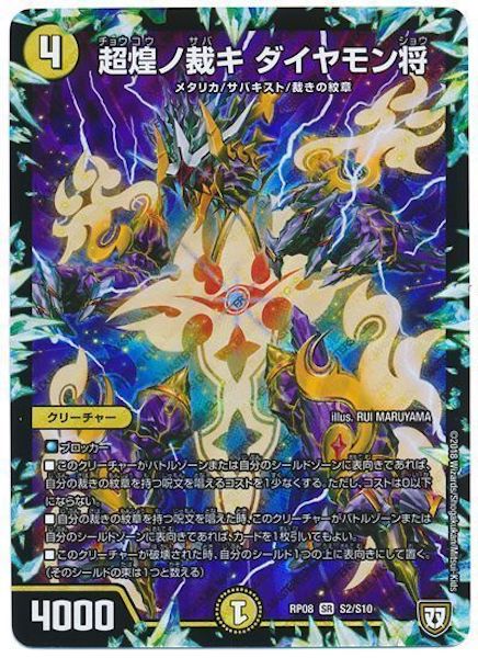 [DMRP-08]超煌ノ裁キ ダイヤモン将【SR】S2/S10