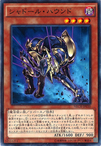 [NECH]シャドール・ハウンド(ノーマル)NECH-JP030