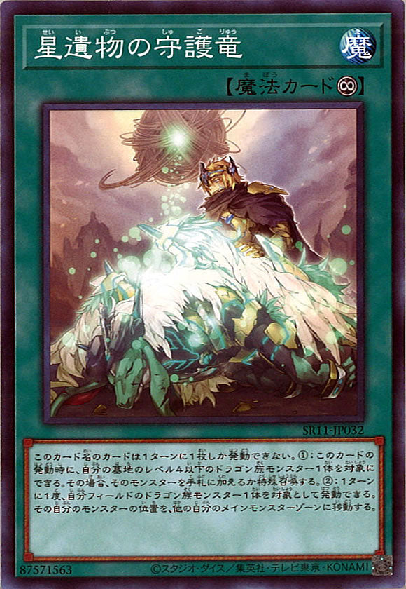 [SR11]星遺物の守護竜(ノーマル)SR11-JP032
