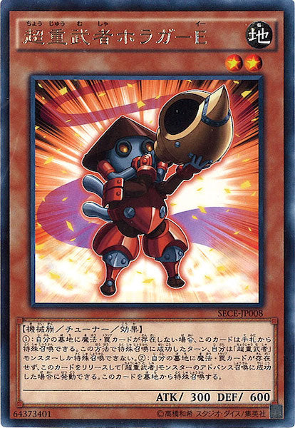 [SECE]超重武者ホラガ Ｅ(レア)SECE-JP008