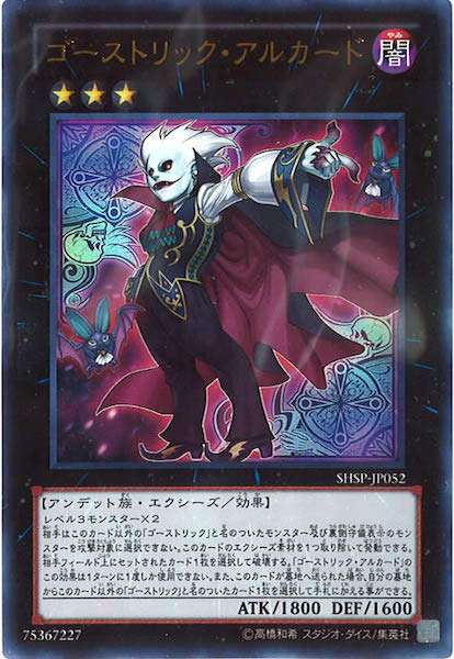 [SHSP]ゴーストリック・アルカード(ウルトラレア)SHSP-JP052