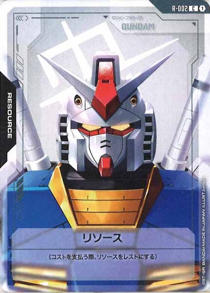 [GD01]リソース【C】R-002