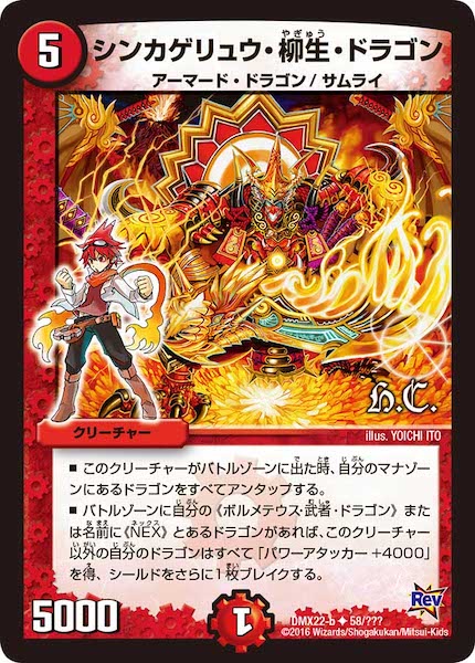 [DMX-22]シンカゲリュウ・柳生・ドラゴン【UC】58/???