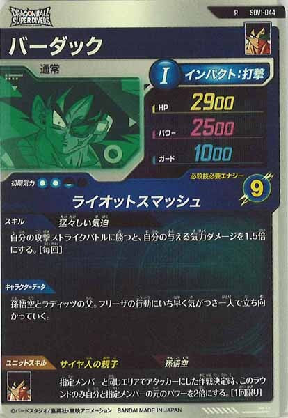 [DB_SDV1]バーダック【R】SDV1-044