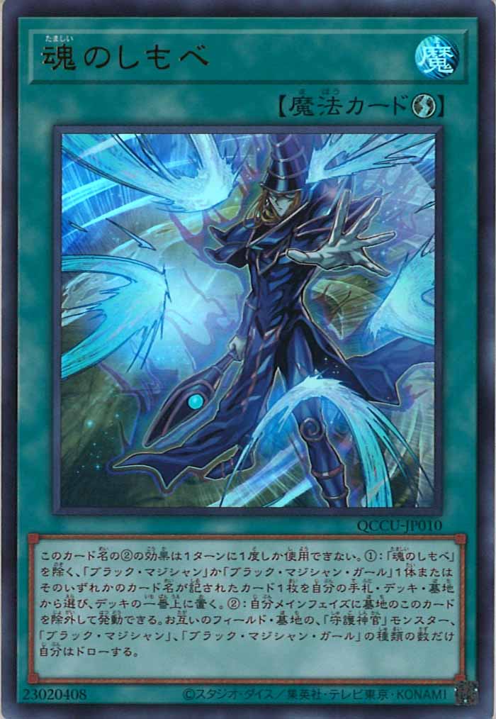 [QCCU]魂のしもべ(ウルトラレア)QCCU-JP010