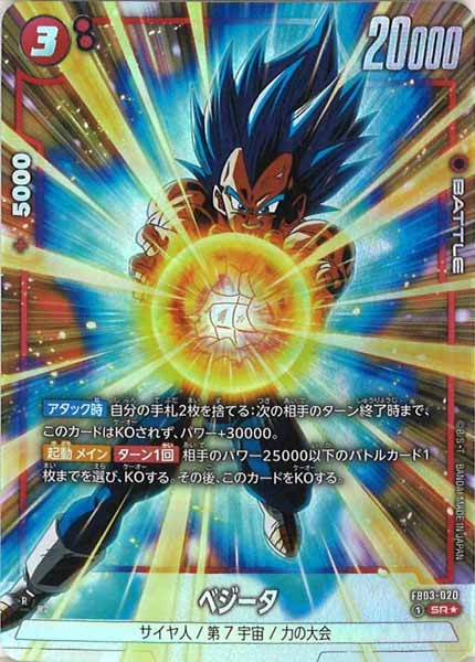 [FB03]ベジータ(パラレル★)【SR】FB03-020