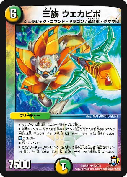 [DMR-21]三族 ウェカピポ【R】22/94