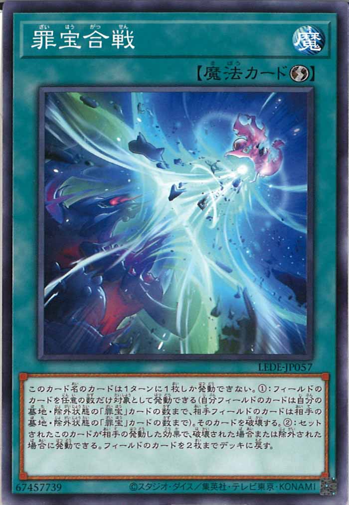 [LEDE]罪宝合戦(ノーマル)LEDE-JP057