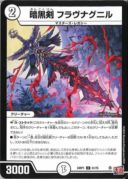 [DM24-RP1]暗黒剣 フラヴナグニル【C】51/75
