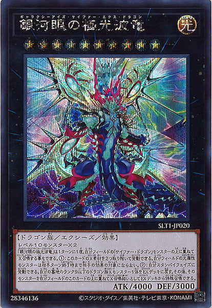 [SLT1]銀河眼の極光波竜(シークレットレア)SLT1-JP020