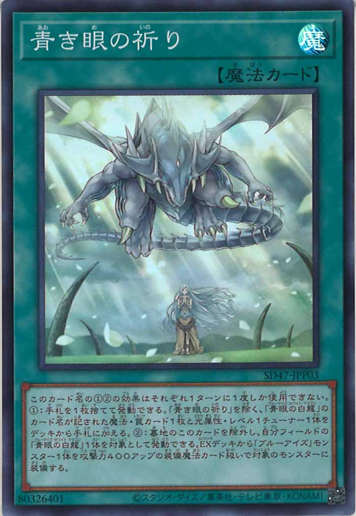 [SD47]青き眼の祈り(スーパーレア)SD47-JPP03