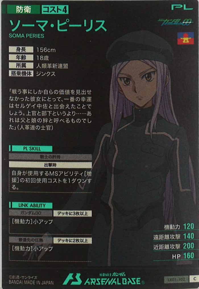 [LX01]ソーマ・ピーリス【C】LX01-102