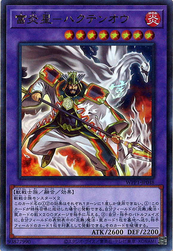 [WPP1]富炎星－ハクテンオウ(ウルトラレア)WPP1-JP048