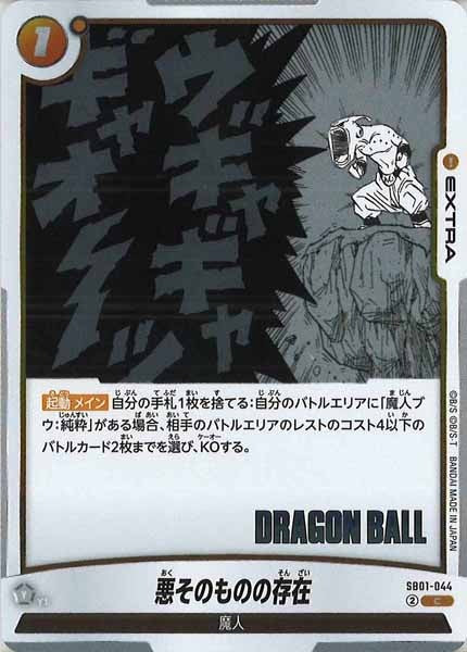 [SB01]悪そのものの存在【C】SB01-044