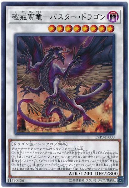 [LVP3]破戒蛮竜 バスター・ドラゴン(ノーマル)LVP3-JP008