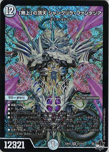 [DM23-EX3]「無上」の頂天 シャングリラ・ファンタジア【SR】S1/S10