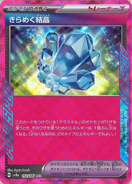 [SV8a]きらめく結晶【ACE】152/187